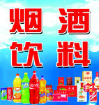 烟酒饮料