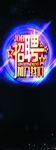 酒吧 好声音 招聘海报 敬请期