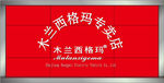 形象墙