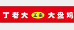 丁老大大盘鸡