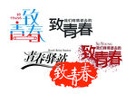 毕业季