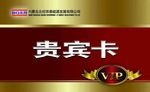贵宾卡