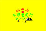 与绿色同行 旅行  结伴