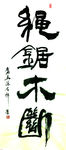 汉隶    聚马凉石  书法