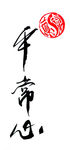 聚马凉石  书法