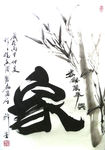 聚马凉石 书法