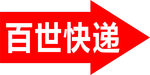 百世快递箭头指示