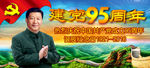 建党95周年