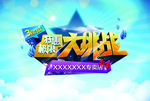 大挑战