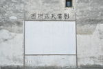 乌镇 电影