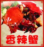 香辣蟹