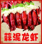 蒜泥小龙虾