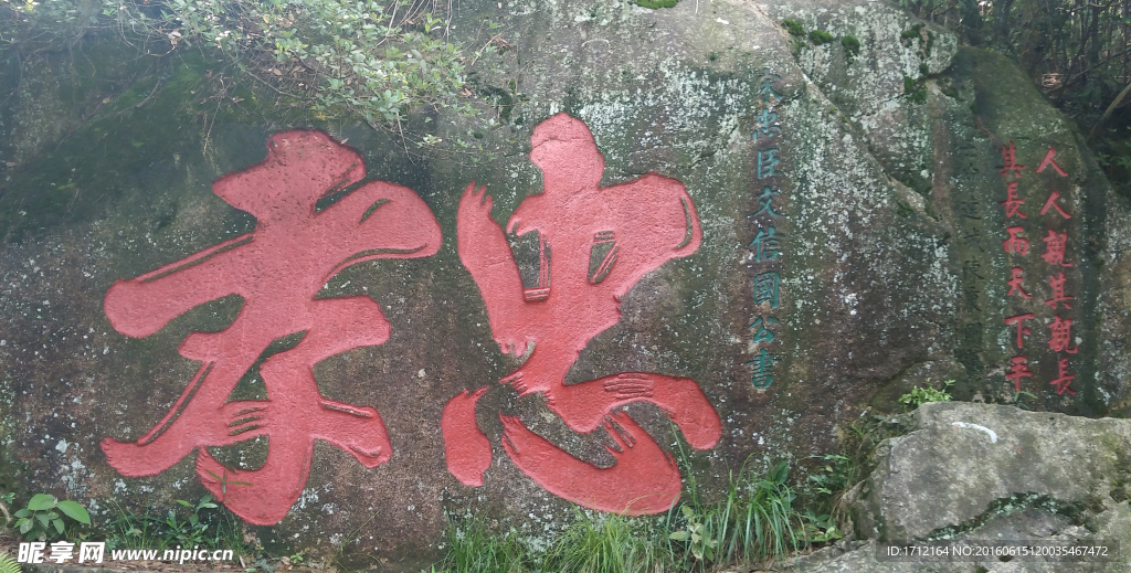 鼓山石刻忠孝