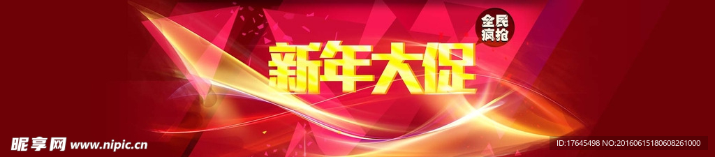 淘宝新年大促