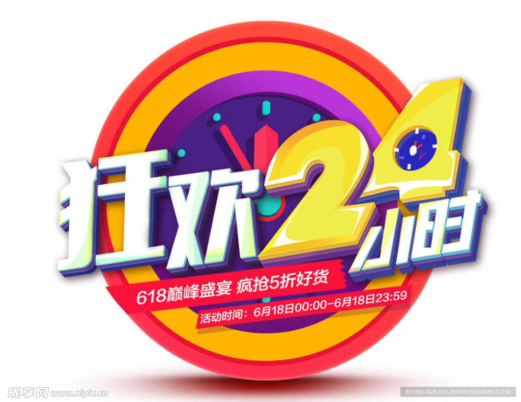 狂欢24小时