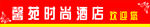 门条