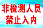 禁止入内