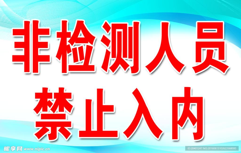 禁止入内