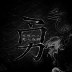 勇气