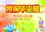 我们毕业了