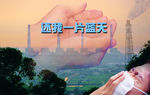 还我一片蓝天