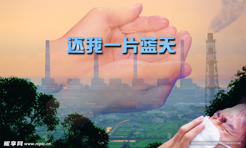 还我一片蓝天