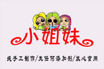小姐妹