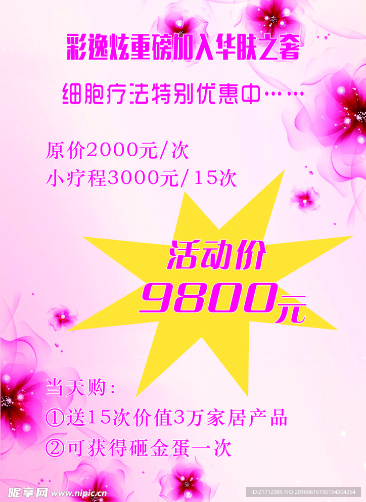美容美肤细胞疗法特别优惠中台卡