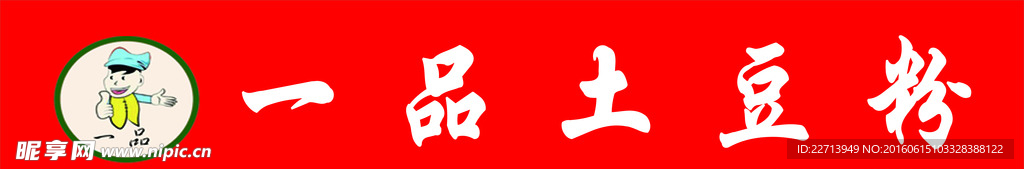 门头  土豆粉 粉条 喷绘 红