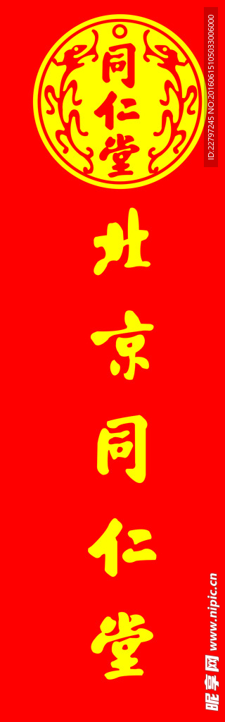 同仁堂