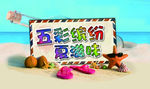五彩缤纷夏滋味