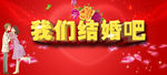 我们结婚吧