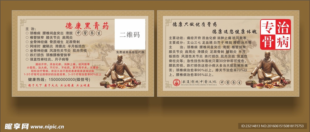 德康黑 膏药 名片