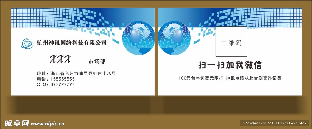 神讯 网络 科技 电话 话费