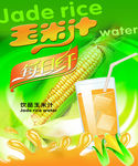 玉米汁海报