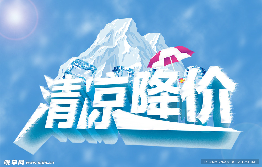 夏季清凉海报