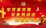 两学一做