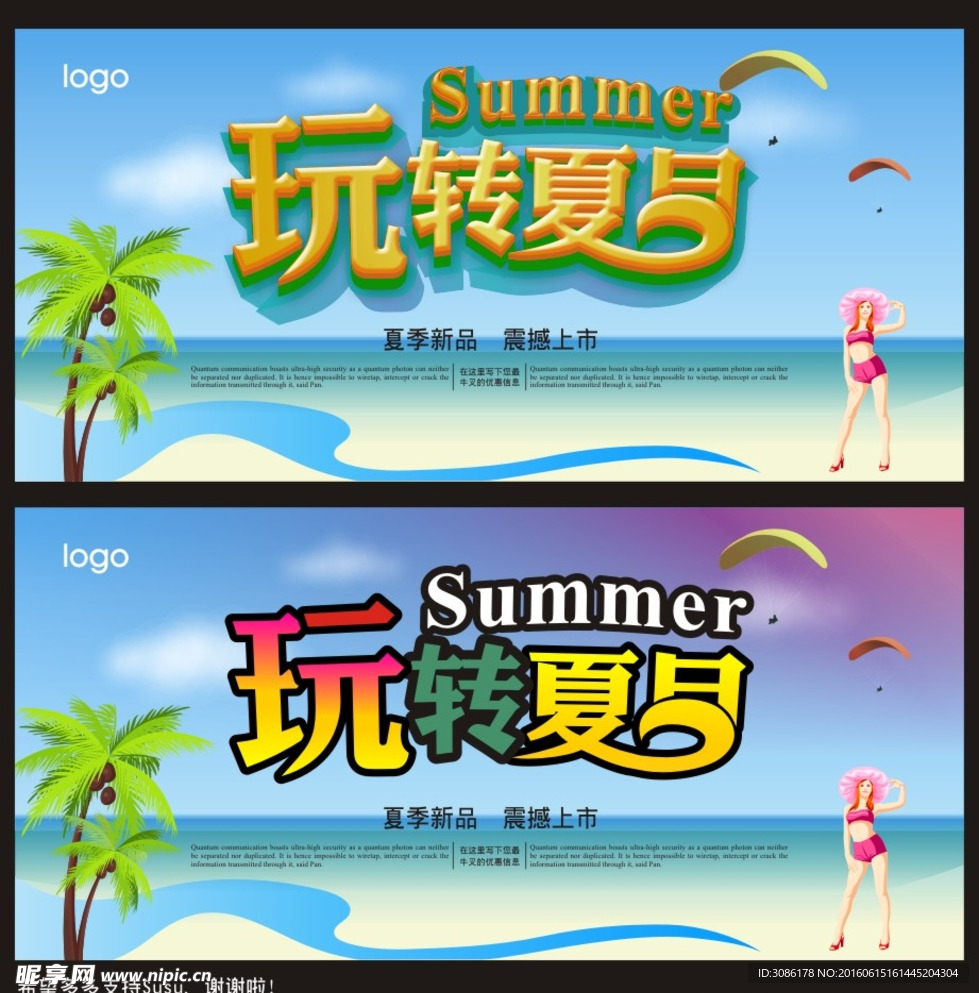 玩转夏日