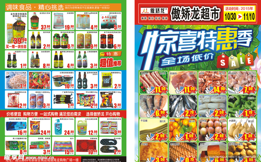 超市特惠海报