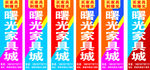 家居刀旗 家具刀旗 家居宣传