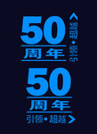 50周年