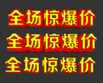 全场惊爆价