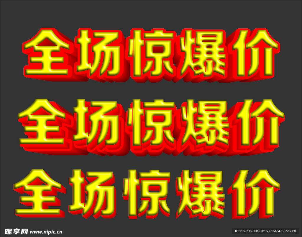 全场惊爆价