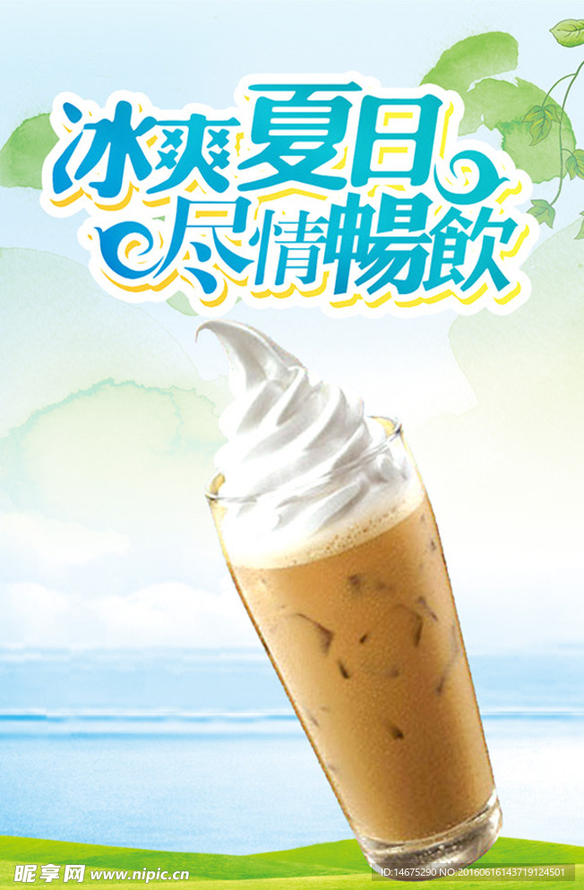 冰爽夏日饮品海报