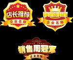 销售冠军标志