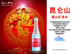 昆仑山矿泉水新年