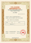 设备制造许可证