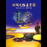 丝绸之路产业园