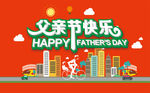 父亲节快乐