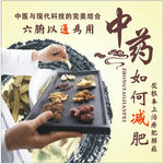 中药减肥海报